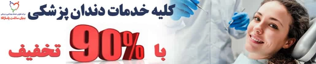 تعرفه دندانپزشکی سال 1404 6 تعرفه دندانپزشکی سال 1404