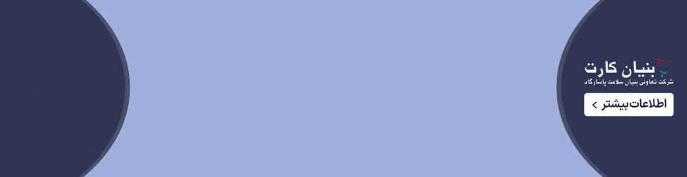 بنیان کارت انفرادی و خانواده 6 خدمات دندانپزشکی بنیان کارت