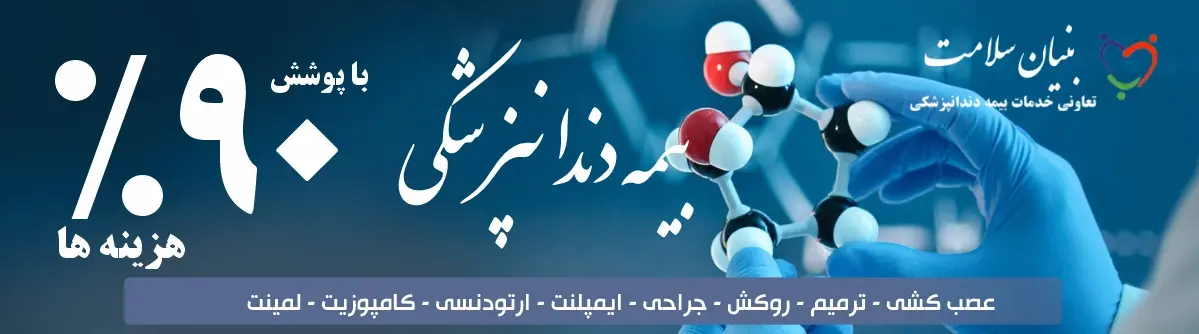 بهترین کلینیک دندانپزشکی مشهد 14 بنر دندانپزشکی بنیان کارت