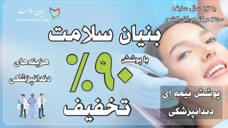 دکتر زهرا نوروز زاده 13 دندانپزشکان بنیان سلامت 768x432